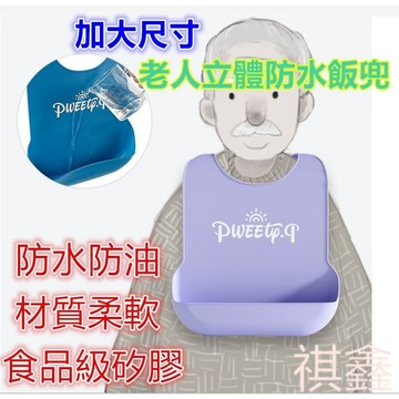 老人飯兜 防水飯兜  加大飯兜 成人飯兜 老人圍兜 防水立體飯兜