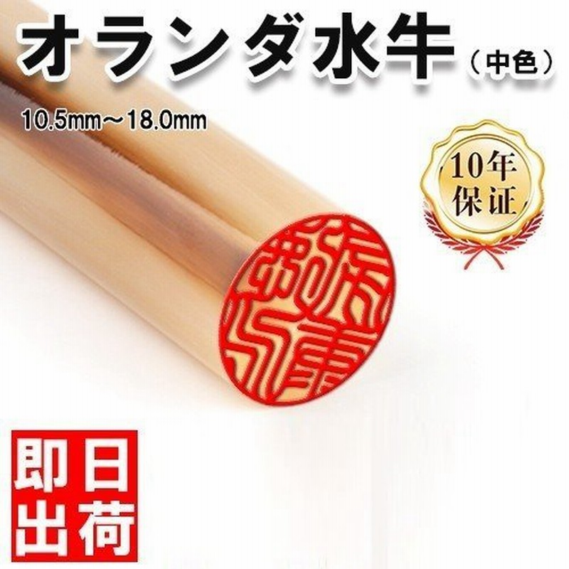 あすつく 即納 短納期 印鑑 作成 オランダ水牛印鑑(中色) 10.5mm〜18.0mm はんこ 実印 銀行印 認印 ギフト 宅配便発送 通販 LINEポイント最大0.5%GET | LINEショッピング あすつく 即納 短納期 印鑑 作成 オランダ水牛印鑑(中色) 10.5mm〜18.0mm はんこ 実印 銀行印 認印 ギフト 宅配便発送 通販 LINEポイント最大0.5%GET | LINEショッピング