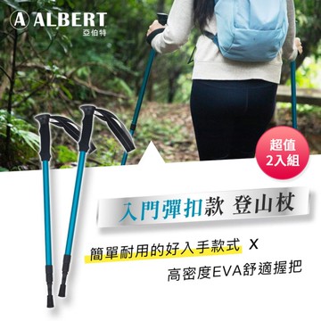 成功SUCCESS 入門彈扣款登山杖 AL031 超值2入組