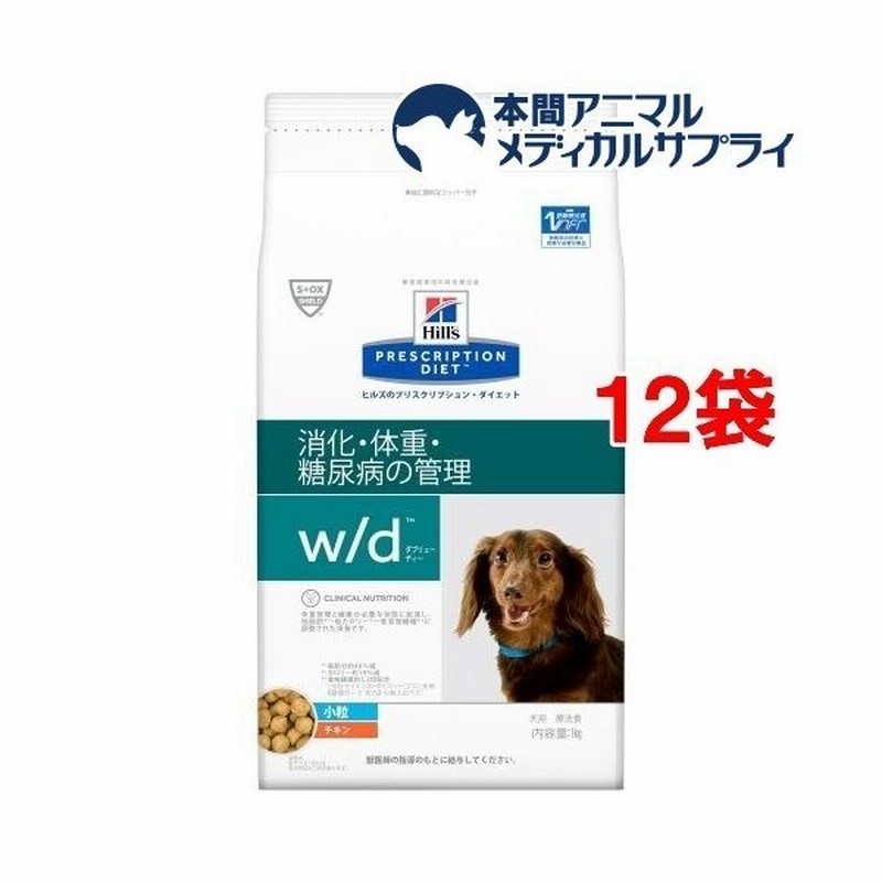 ヒルズ プリスクリプション ダイエット 犬用 W D 消化 体重 糖尿病の管理 小粒 1kg 12袋セット ヒルズ プリスクリプション ダイエット 通販 Lineポイント最大0 5 Get Lineショッピング