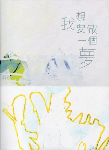 我想要做一個夢[二手書_良好]