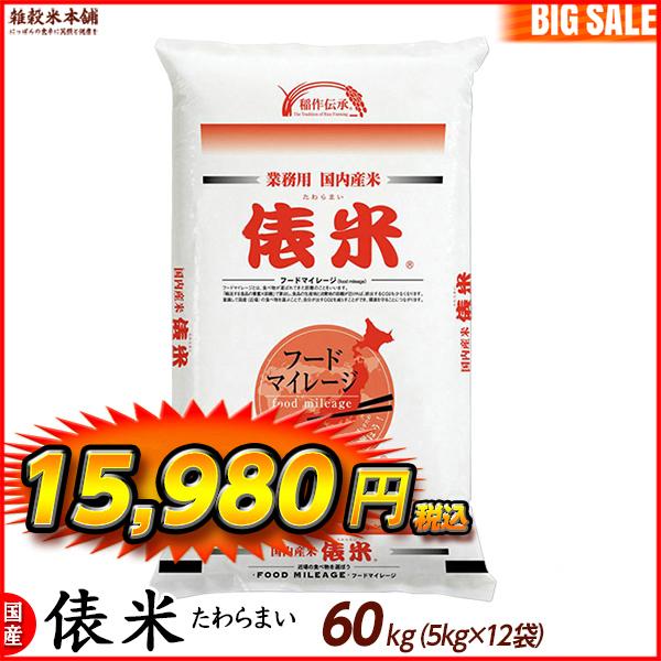 俵米 60kg(5kg×12袋) 選べる 白米 無洗米 国産 複数原料米 ブレンド米 ＼セール／