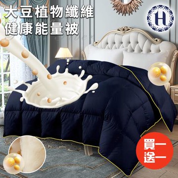 【Hilton 希爾頓】大豆植物纖維健康能量被2.5Kg/買一送一(被子/棉被/纖維被)(B0858-N25)