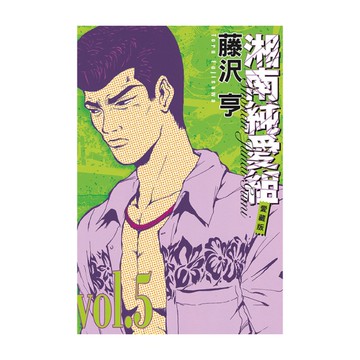 湘南純愛組愛藏版(5)