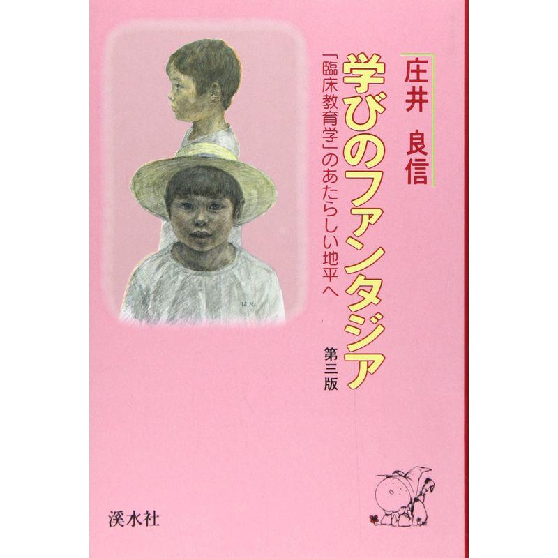 学びのファンタジア?「臨床教育学」のあたらしい地平へ