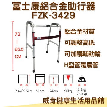 富士康助行器 鋁合金助行器 扁管 顏色可選 FZK3429 FZK-3429