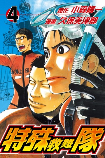 【電子書】特殊救難隊 (4)
