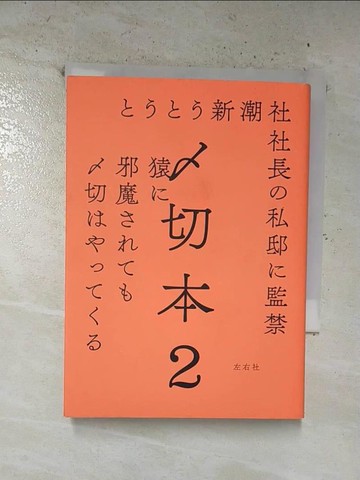 【書寶二手書T9／文學_TL4】?切本. 2_日文_左右社編集部編