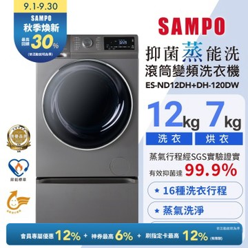 SAMPO聲寶 12KG 抑菌蒸能洗 洗脫烘變頻滾筒洗衣機(含底座) 含基本安裝+舊機回收ES-ND12DH+DH-120DW