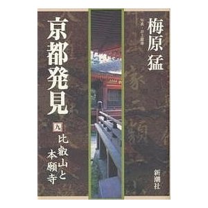 京都発見 梅原猛