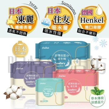 【現貨】超薄抑菌涼感衛生棉/涼感護墊/日用型/夜用型/衛生棉/姨媽巾/吸收快/透氣/生理/99%抑菌/護墊