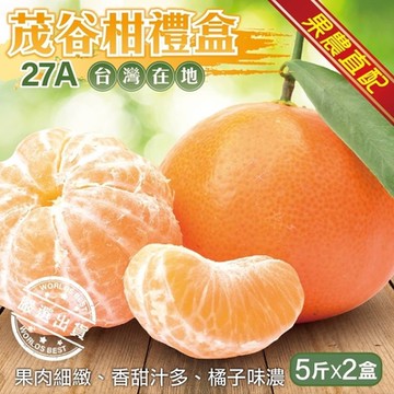 【果農直配】台灣茂谷柑大顆27A禮盒5斤X2箱(每箱約15顆)