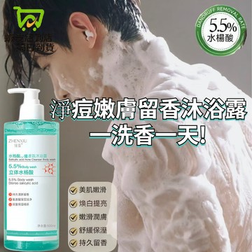隔日達✅水楊酸香氛沐浴露 水楊酸沐浴乳 沐浴乳 水楊酸沐浴露 保濕沐浴乳 背痘沐浴乳 深層清潔 水潤嫩膚 保濕 痘肌