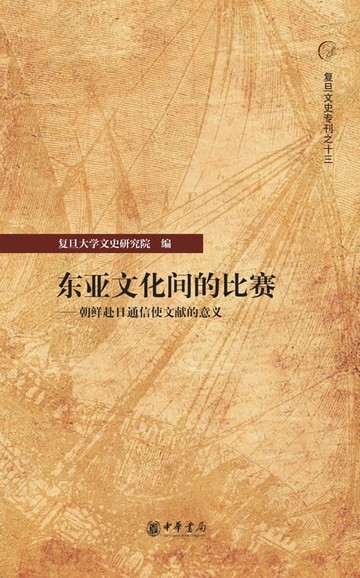 【電子書】东亚文化间的比赛——朝鲜赴日通信使文献的意义