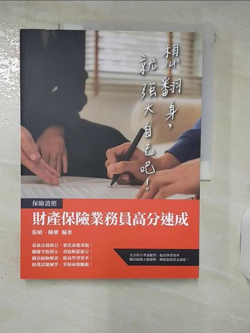 【書寶二手書T2／進修考試_KXQ】財產保險業務員高分速成_張晴,陳妍編