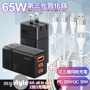 HANG 65W GaN 迷你氮化鎵 三孔快速充電器2C1A-黑色+MyStyle 二出三 6用型快充線-白