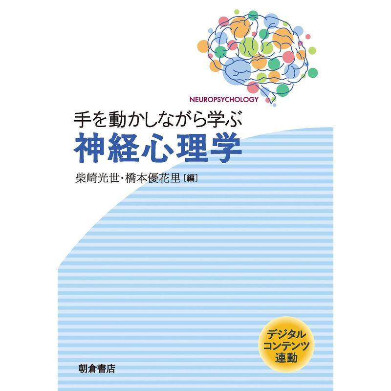 手を動かしながら学ぶ 神経心理学