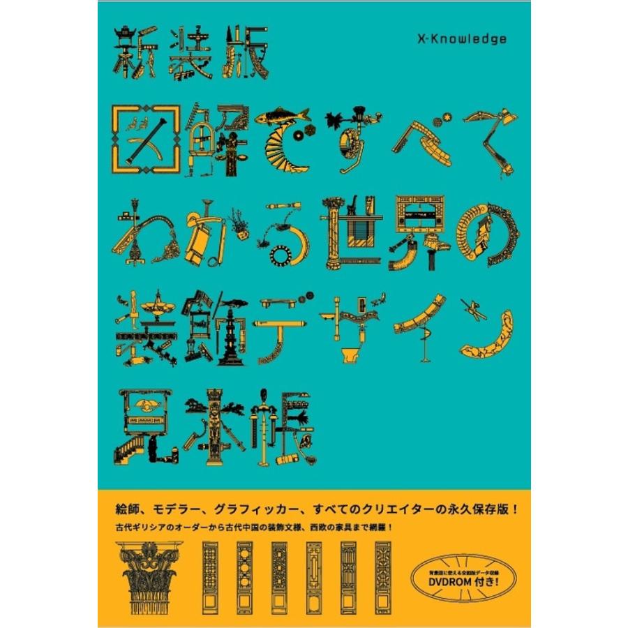 新装版 図解ですべてわかる世界の装飾デザイン見本帳