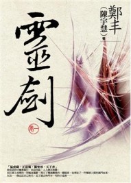 靈劍．卷一[二手書_良好]