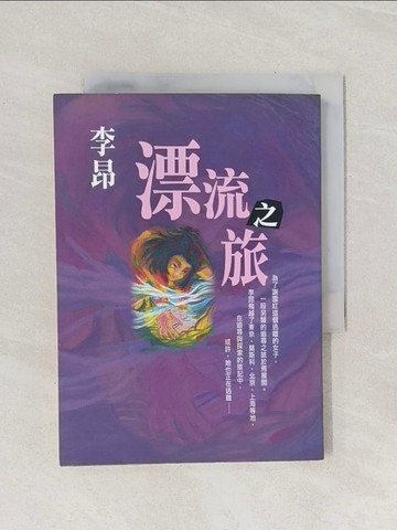 【書寶二手書T1／文學_Q9A】漂流之旅_李昂