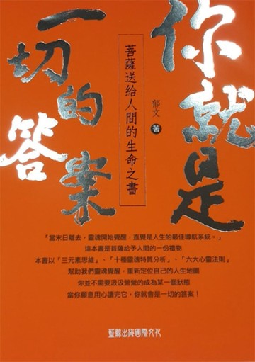 你就是一切的答案：菩薩送給人間的生命之書[二手書_良好]