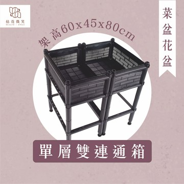 【拈花微笑】單層雙連通箱架高｜60×45×81cm｜免彎腰種菜神器