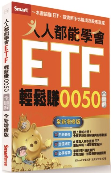 人人都能學會ETF輕鬆賺0050全圖解（全新增修版）【城邦讀書花園】