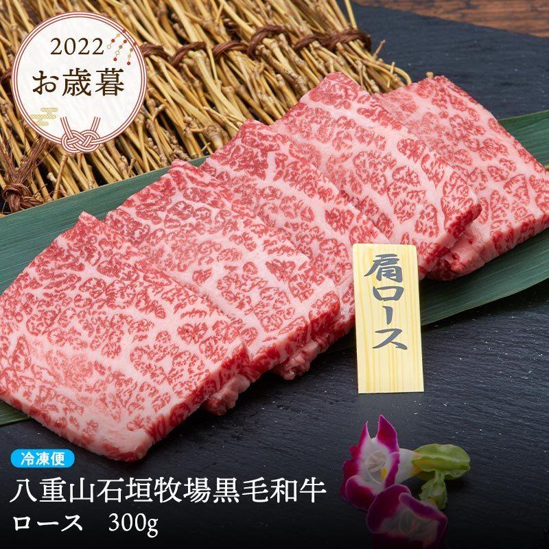 肉 ギフト 黒毛和牛 最高級 ロース 霜降り 沖縄県産 ロース 300g 焼き肉 和牛 八重山石垣牧場 冷凍便 牛肉 プレゼント 御祝 お歳暮 贈答 誕生日 お祝い 内祝い