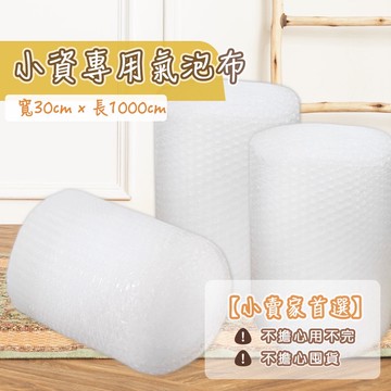 【台灣現貨】氣泡布 賣家必備少量購買免囤貨‧防震包装膜‧氣泡紙‧氣泡布‧氣泡袋‧無異味泡泡袋‧包裝材料