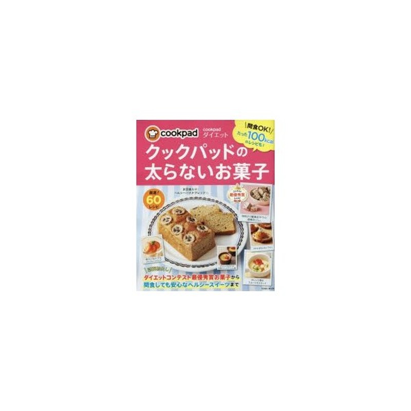 新品本 クックパッドの太らないお菓子 Cookpadダイエット 間食ok たった100kcalのレシピも 通販 Lineポイント最大0 5 Get Lineショッピング