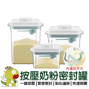 【安酷生活】一鍵按壓萬用保鮮奶粉罐透明款 奶粉罐 密封罐 保鮮盒 分裝罐 保鮮罐 收納罐 奶粉分裝盒