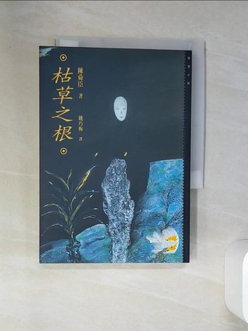 【書寶二手書T1／一般小說_SUL】枯草之根_姚巧梅, 陳舜臣