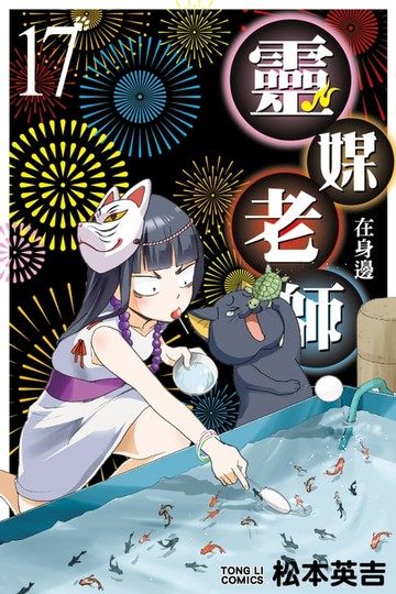 【電子書】靈媒老師在身邊 (17)