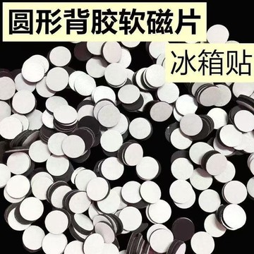 ⭐免運🌈臺灣有貨⭐1.5CM黑色軟磁磁鐵鐵磁圓形100鋼化玻璃冰箱貼選背膠可粘貼軟磁鐵【可開票】