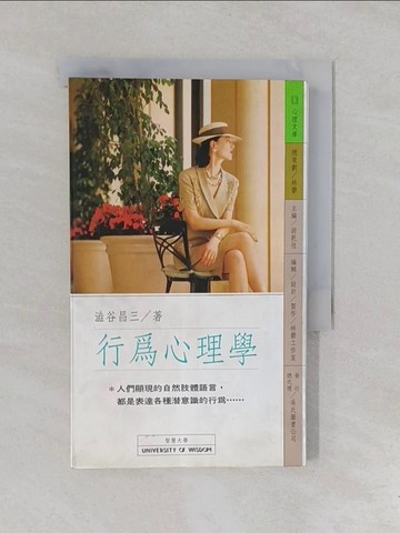 【書寶二手書T1／心理_YOD】行為心理學_東谷昌三