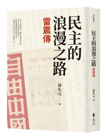 民主的浪漫之路：雷震傳[二手書_良好]