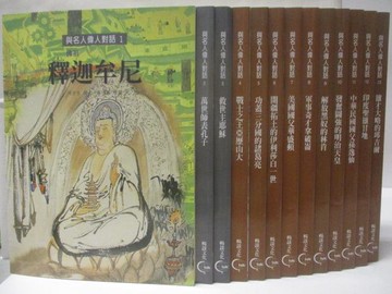 【書寶二手書T2／少年童書_VMF】高_與名人偉人對話(1)釋迦牟尼_孔子_亞歷山大等_13本合售