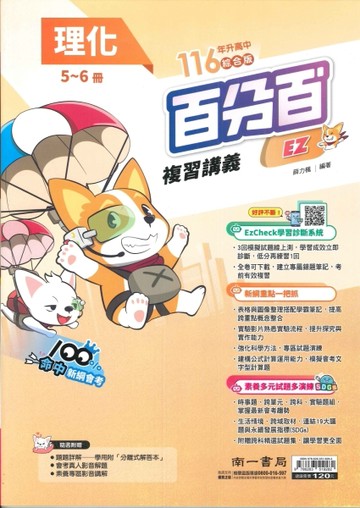 116年升高中會考-百分百複習講義-理化5~6冊-EZ