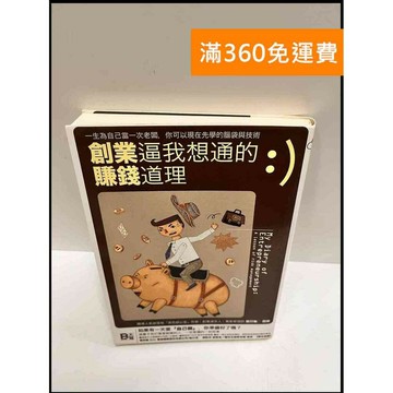 【雷根360免運】【送贈品】創業逼我想通的賺錢道理 #9成新 #九成新【P-P1316】