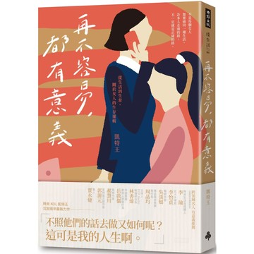 再不容易，都有意義：從生活到生育，關於女人的生存邏輯 ／凱特王『魔法書店』