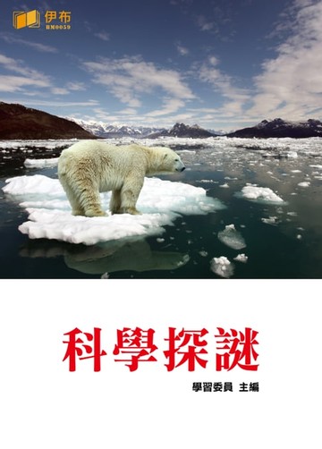 【電子書】科學探謎