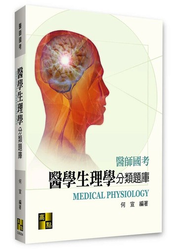 醫學生理學分類題庫 (4版) 何宣 2024 高點文化事業有限公司(原:波斯納)