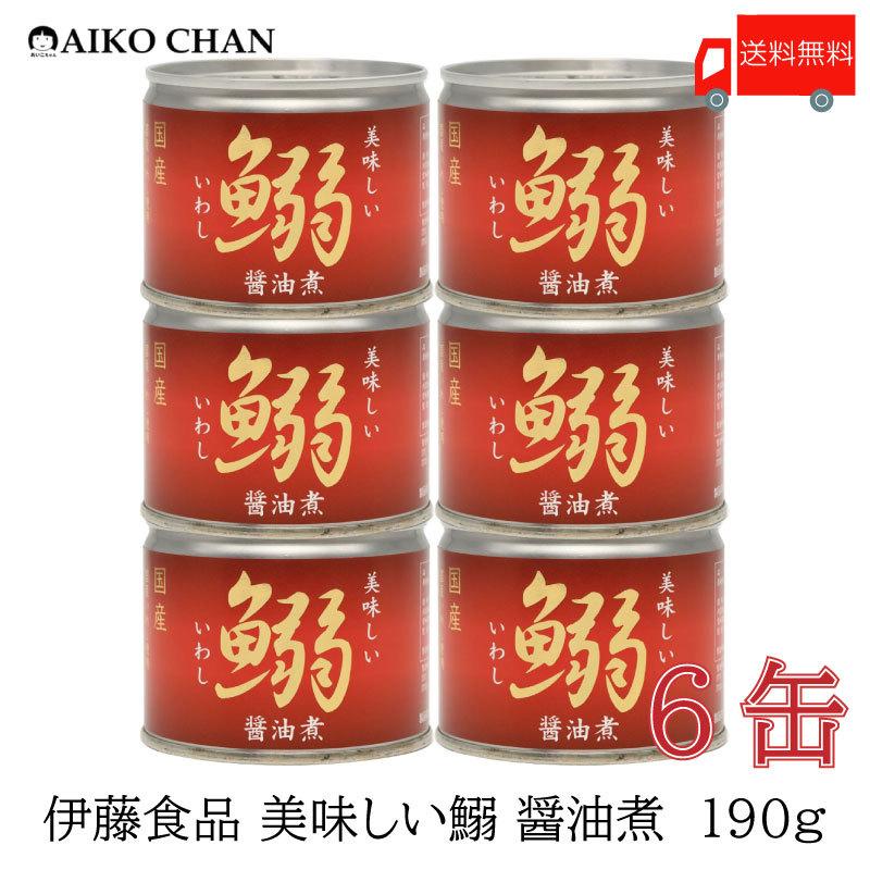 伊藤食品 いわし 缶詰 美味しい鰯 (いわし) 醤油煮 190ｇ ×6缶 送料無料