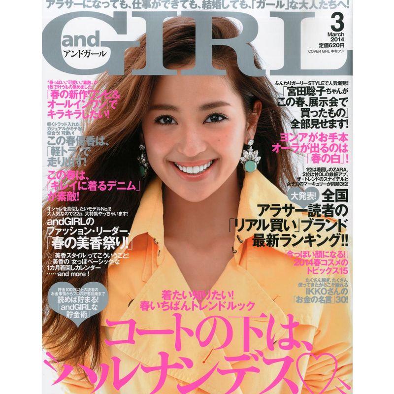 and GIRL (アンドガール) 2014年 03月号 雑誌