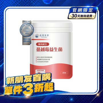 【新朋友首購價】蔓越莓益生菌（30顆）【每會員限購1包、1次】