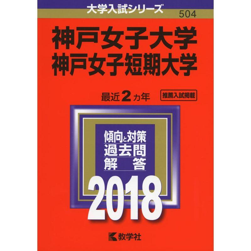 神戸女子大学・神戸女子短期大学 (2018年版大学入試シリーズ)