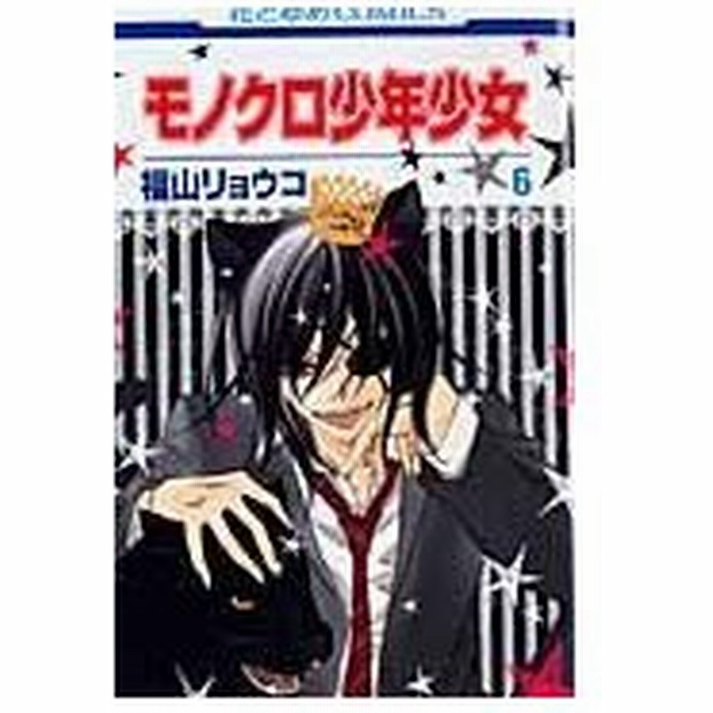 モノクロ少年少女 第６巻 福山リョウコ 通販 Lineポイント最大0 5 Get Lineショッピング