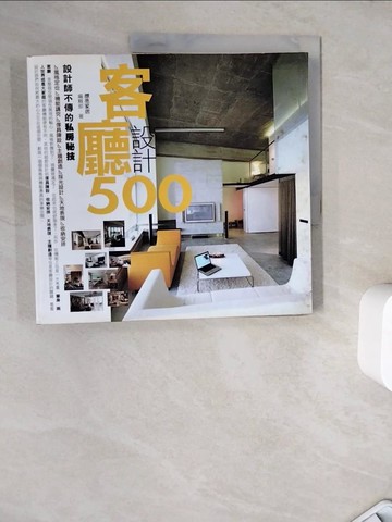 【書寶二手書T4／設計_ZZK】設計師不傳的私房秘技-客廳設計500_劉芳婷