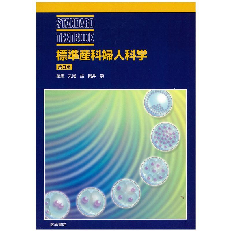 標準産科婦人科学 (STANDARD TEXTBOOK)