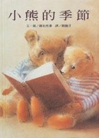 小熊的季節【二手書_良好】TAAZE讀冊生活